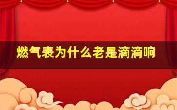 燃气表为什么老是滴滴响