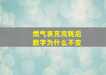 燃气表充完钱后数字为什么不变