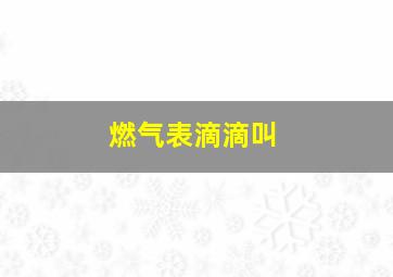 燃气表滴滴叫