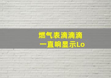 燃气表滴滴滴一直响显示Lo