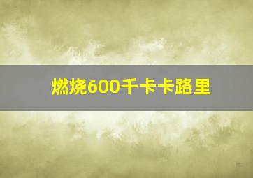 燃烧600千卡卡路里