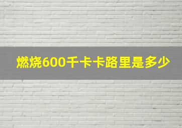 燃烧600千卡卡路里是多少