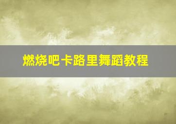 燃烧吧卡路里舞蹈教程