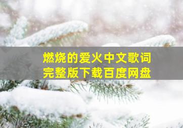 燃烧的爱火中文歌词完整版下载百度网盘