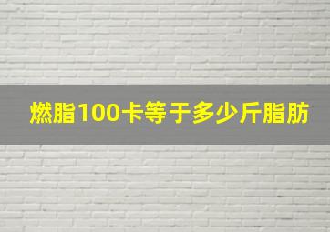 燃脂100卡等于多少斤脂肪