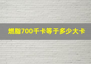 燃脂700千卡等于多少大卡