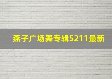 燕子广场舞专辑5211最新