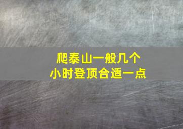 爬泰山一般几个小时登顶合适一点