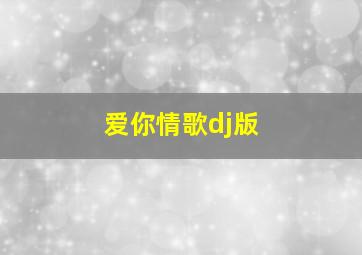 爱你情歌dj版