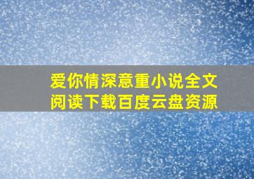 爱你情深意重小说全文阅读下载百度云盘资源