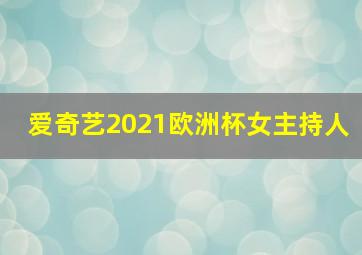 爱奇艺2021欧洲杯女主持人