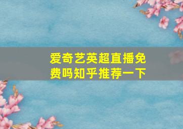 爱奇艺英超直播免费吗知乎推荐一下