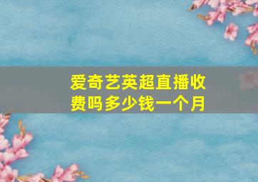 爱奇艺英超直播收费吗多少钱一个月