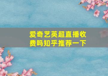 爱奇艺英超直播收费吗知乎推荐一下