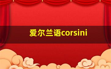 爱尔兰语corsini