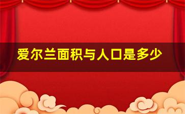 爱尔兰面积与人口是多少