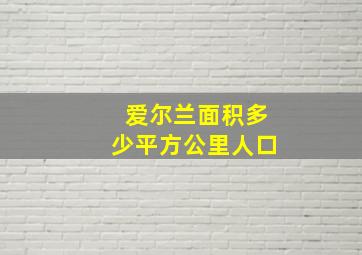 爱尔兰面积多少平方公里人口