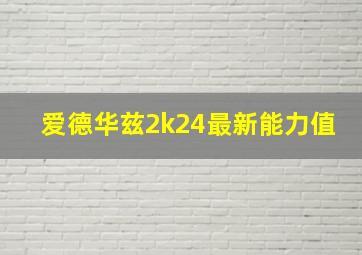 爱德华兹2k24最新能力值