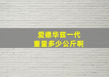 爱德华兹一代重量多少公斤啊