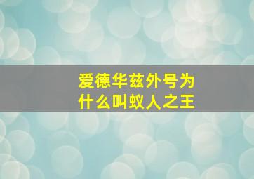 爱德华兹外号为什么叫蚁人之王