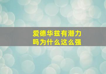 爱德华兹有潜力吗为什么这么强