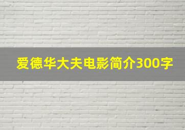 爱德华大夫电影简介300字