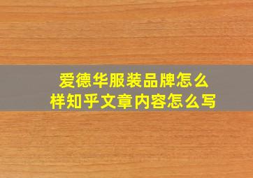 爱德华服装品牌怎么样知乎文章内容怎么写