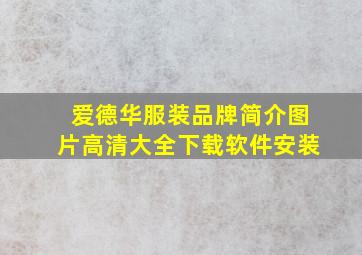 爱德华服装品牌简介图片高清大全下载软件安装