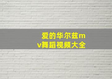 爱的华尔兹mv舞蹈视频大全