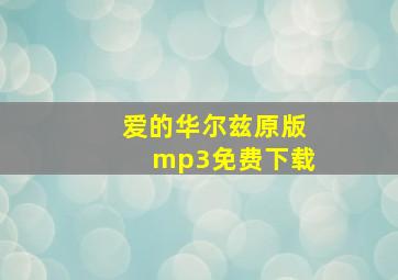 爱的华尔兹原版mp3免费下载