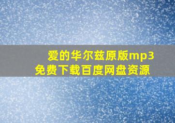 爱的华尔兹原版mp3免费下载百度网盘资源