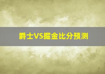 爵士VS掘金比分预测