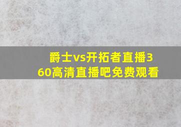 爵士vs开拓者直播360高清直播吧免费观看