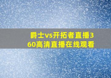 爵士vs开拓者直播360高清直播在线观看