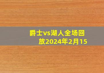 爵士vs湖人全场回放2024年2月15