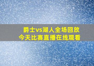 爵士vs湖人全场回放今天比赛直播在线观看