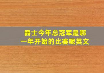 爵士今年总冠军是哪一年开始的比赛呢英文