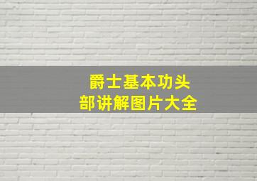 爵士基本功头部讲解图片大全