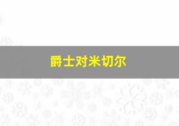 爵士对米切尔