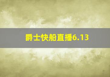 爵士快船直播6.13