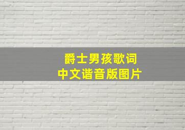 爵士男孩歌词中文谐音版图片