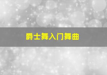 爵士舞入门舞曲