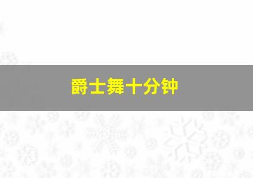 爵士舞十分钟