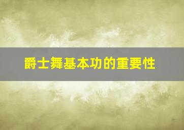 爵士舞基本功的重要性