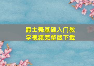 爵士舞基础入门教学视频完整版下载