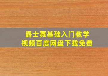 爵士舞基础入门教学视频百度网盘下载免费