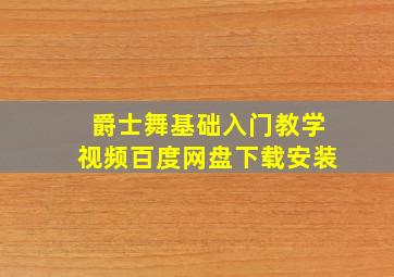 爵士舞基础入门教学视频百度网盘下载安装