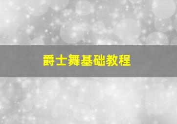 爵士舞基础教程