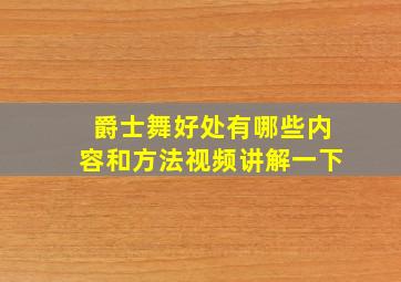 爵士舞好处有哪些内容和方法视频讲解一下