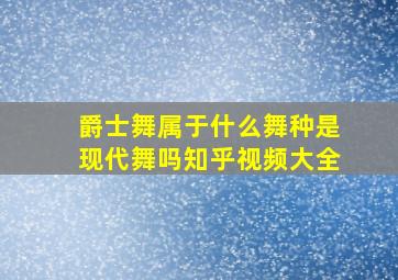 爵士舞属于什么舞种是现代舞吗知乎视频大全